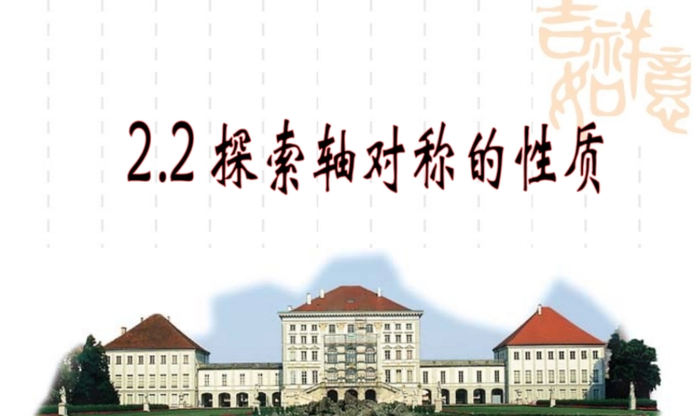 《探索轴对称的性质》参考课件3.ppt