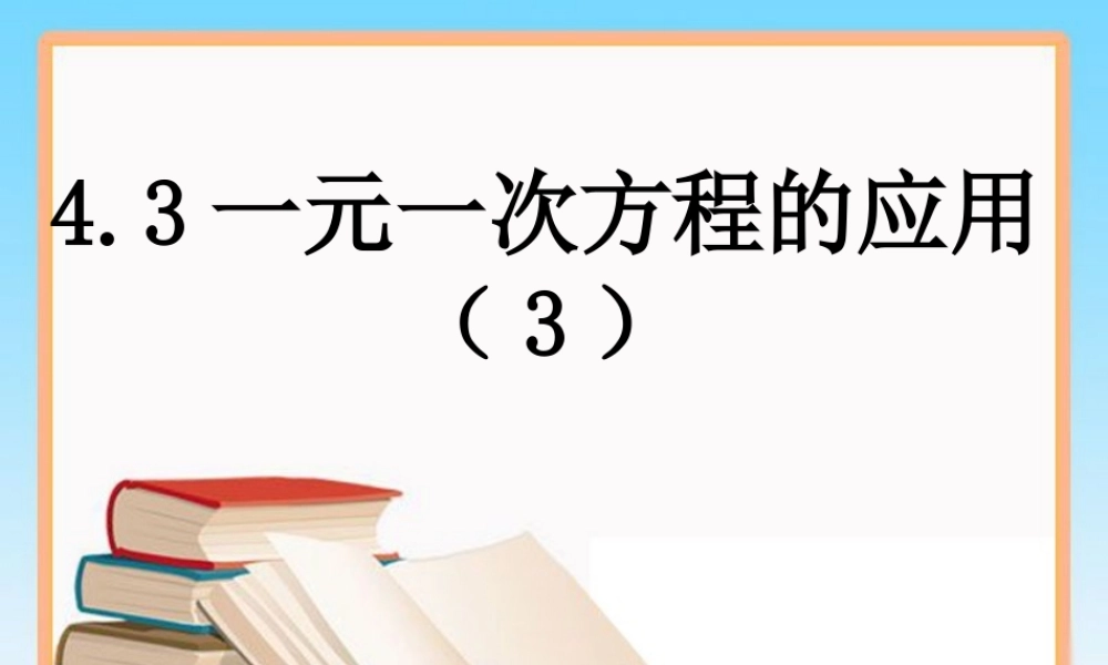 《一元一次方程的应用（3）》参考课件1.ppt