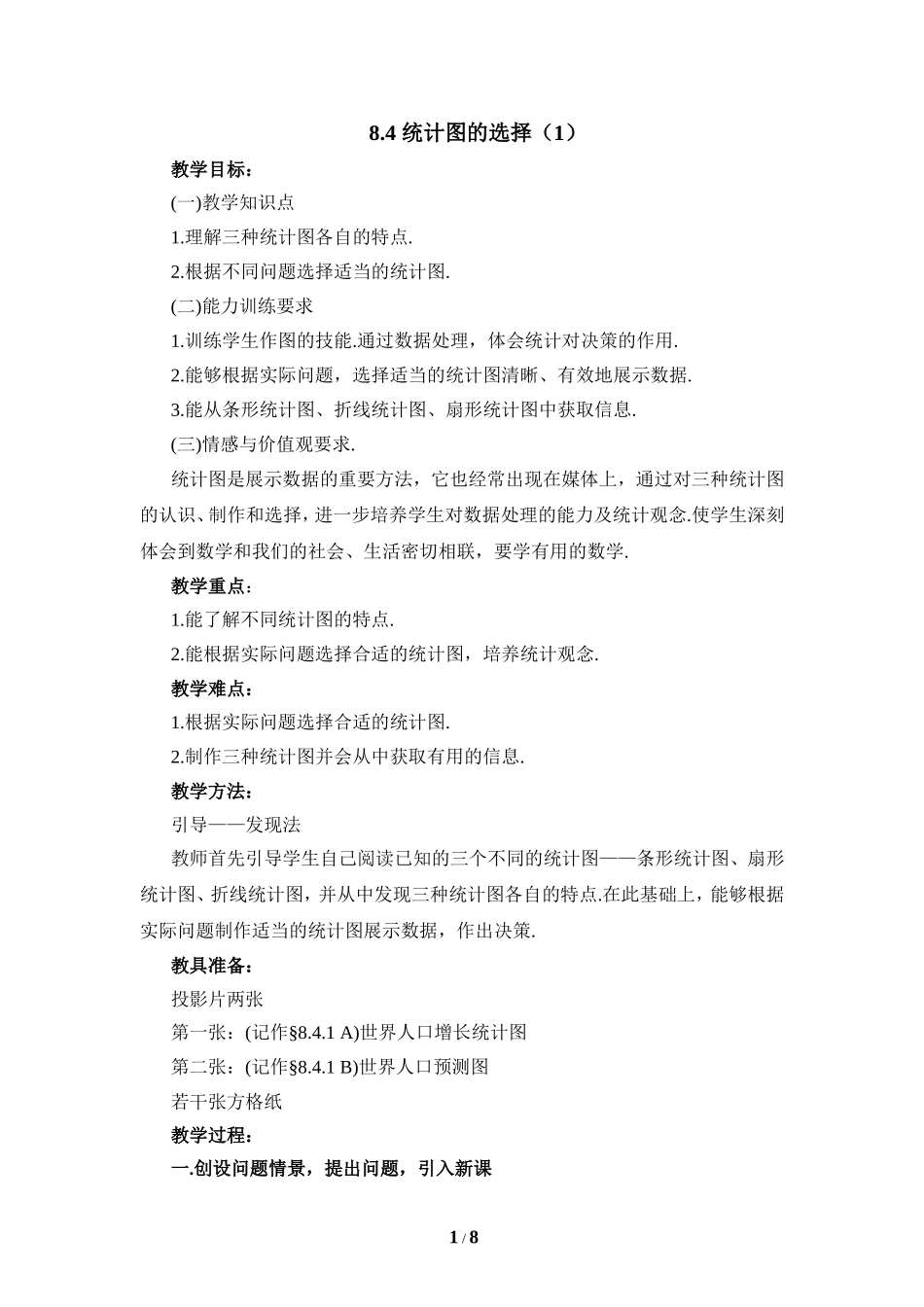 《统计图的选择（1）》参考教案2.doc_第1页