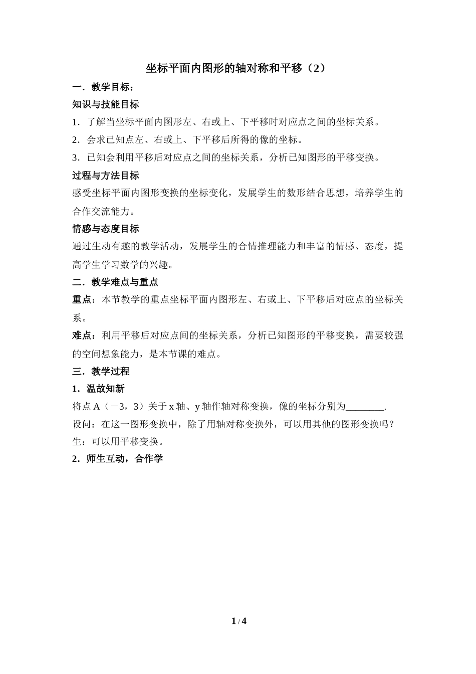 4.3 坐标平面内图形的轴对称和平移（2）.doc_第1页