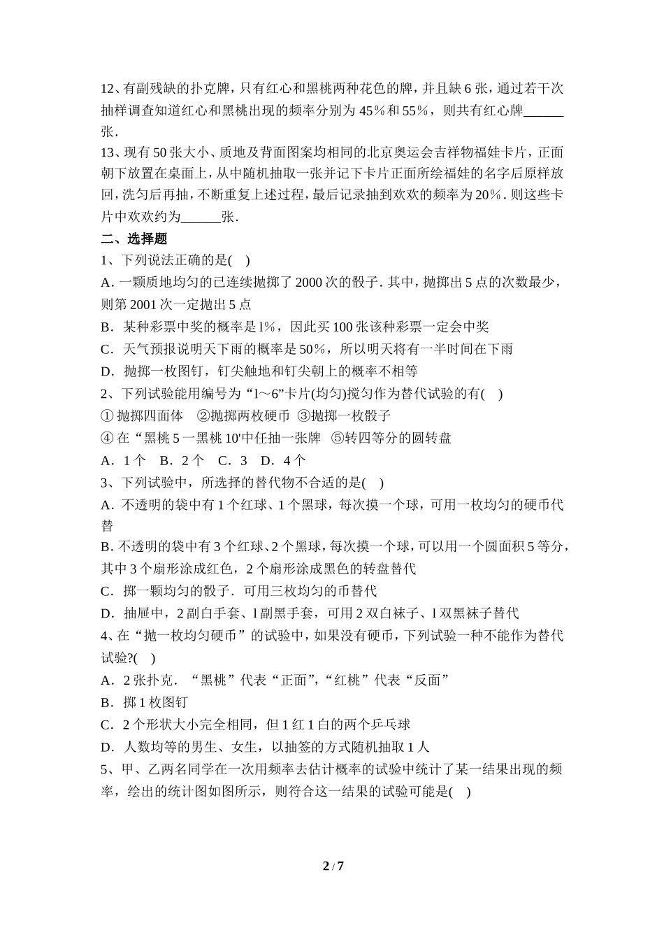 《用频率估计概率》同步练习2.doc_第2页