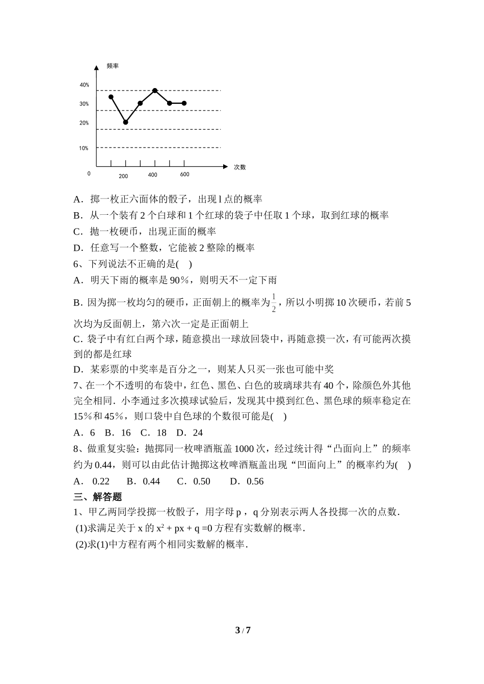 《用频率估计概率》同步练习2.doc_第3页