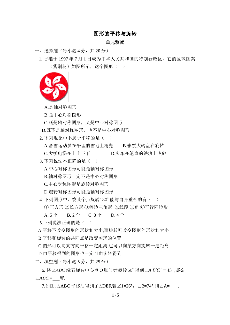 《图形的平移与旋转》水平测试2.doc_第1页