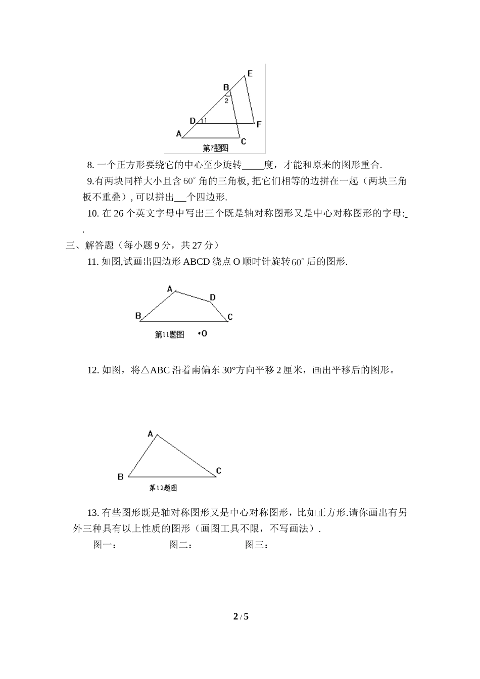 《图形的平移与旋转》水平测试2.doc_第2页