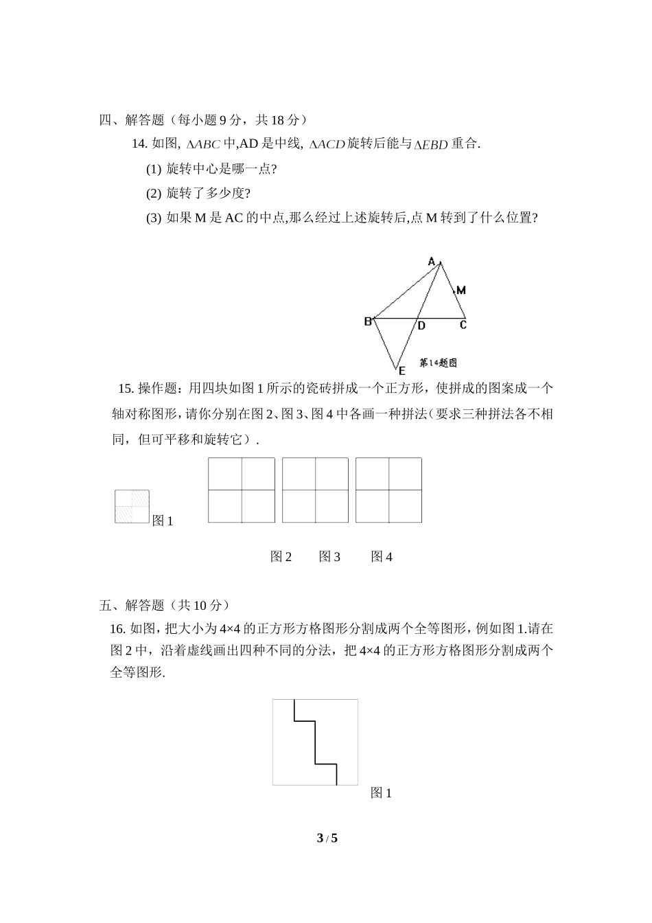 《图形的平移与旋转》水平测试2.doc_第3页