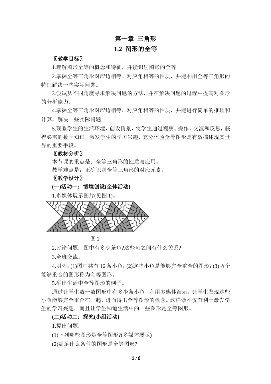 《图形的全等》教学设计2.doc_第1页