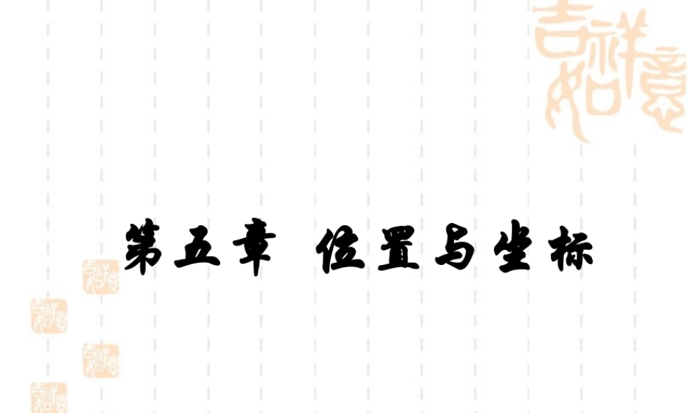 《位置与坐标》复习课件2.ppt