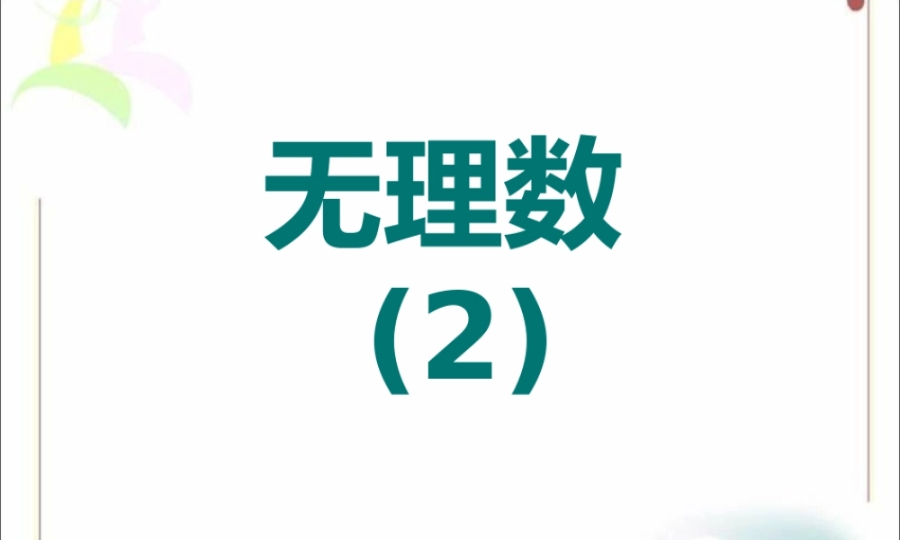 《无理数（2）》参考课件.ppt
