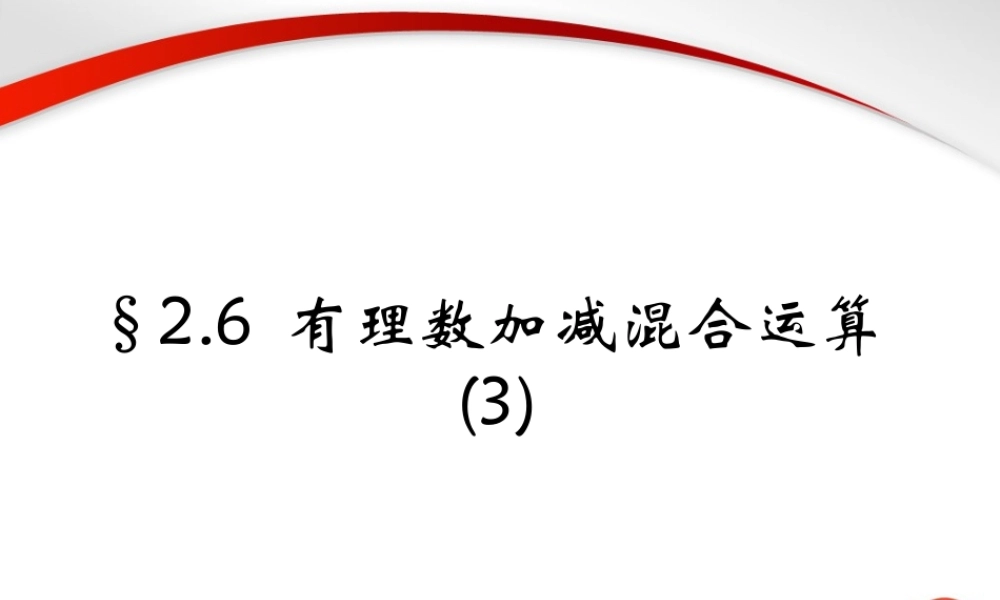 《有理数的加减混合运算》第三课时参考课件.ppt