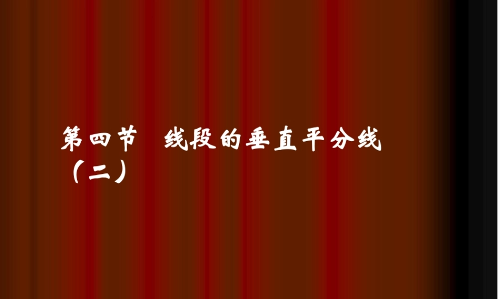 《线段的垂直平分线（2）》参考课件2.ppt