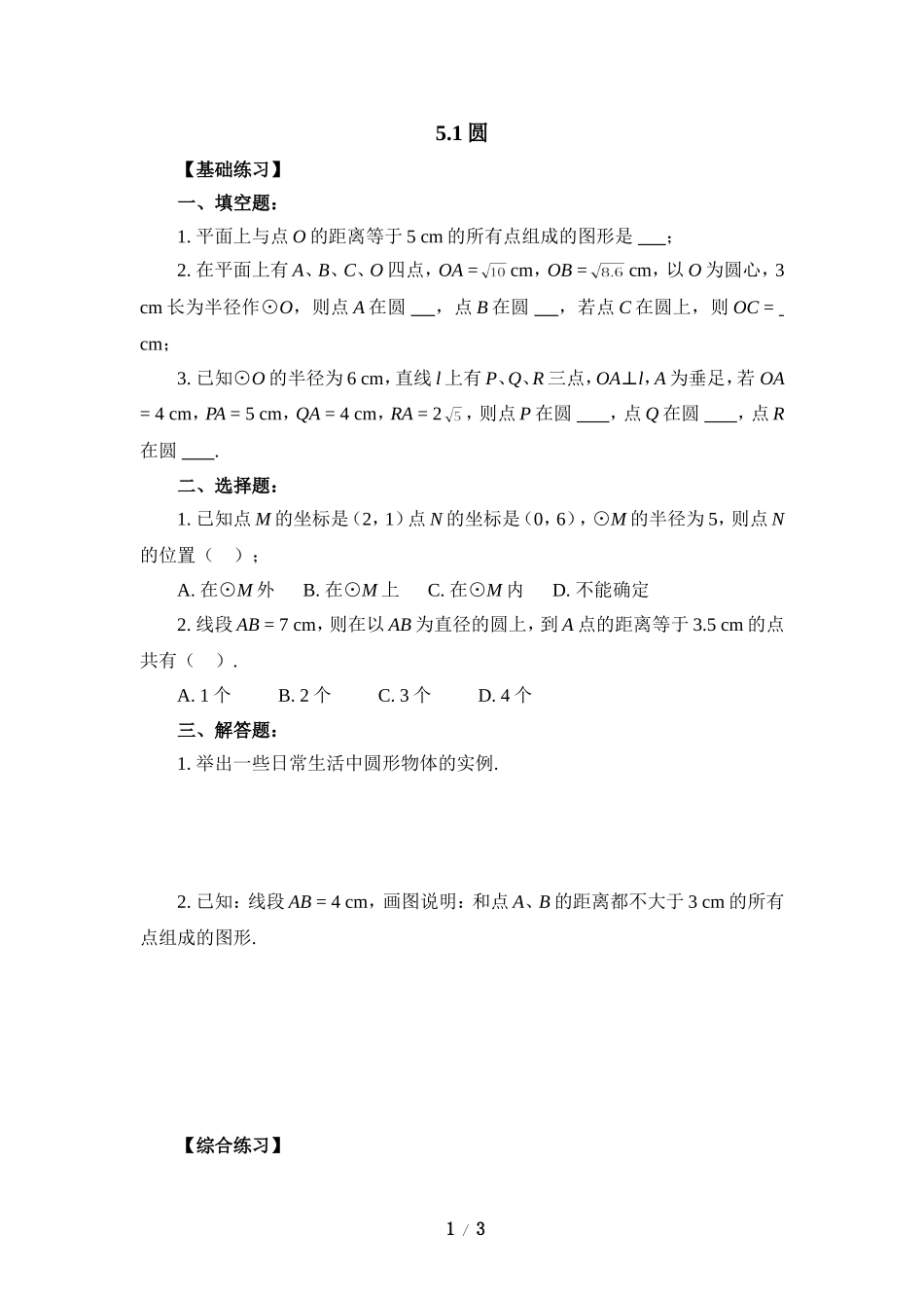 《圆》分层练习.doc_第1页