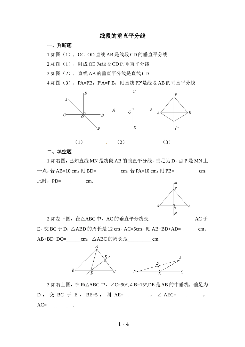 《线段的垂直平分线》同步练习1.doc_第1页