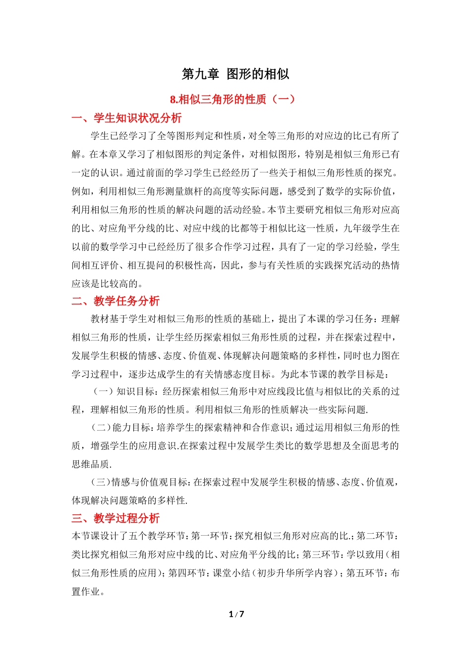 《相似三角形的性质（1）》教学设计.doc_第1页
