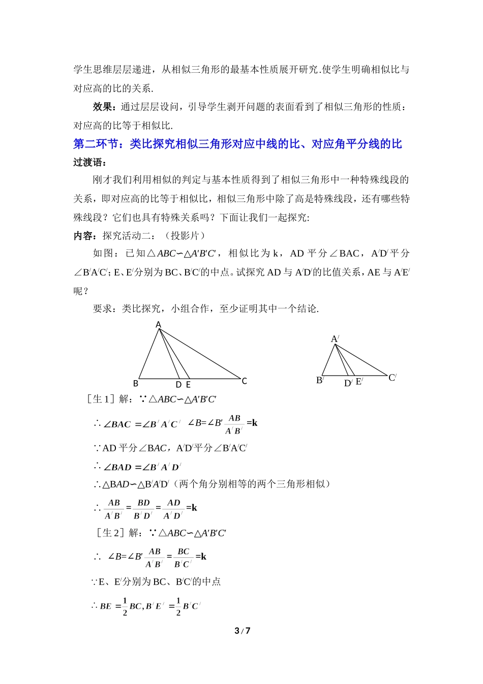 《相似三角形的性质（1）》教学设计.doc_第3页