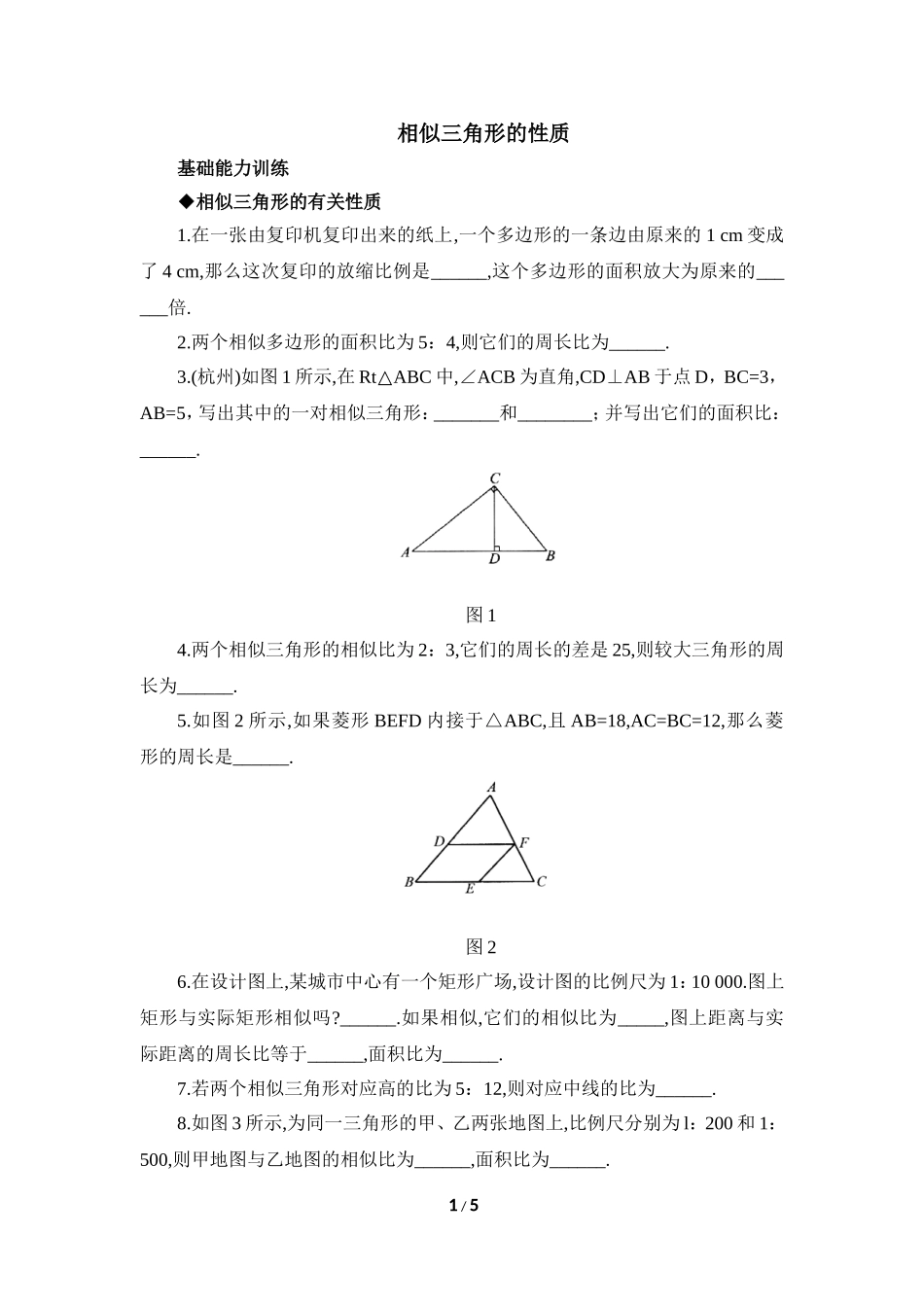 《相似三角形的性质》综合训练.doc_第1页