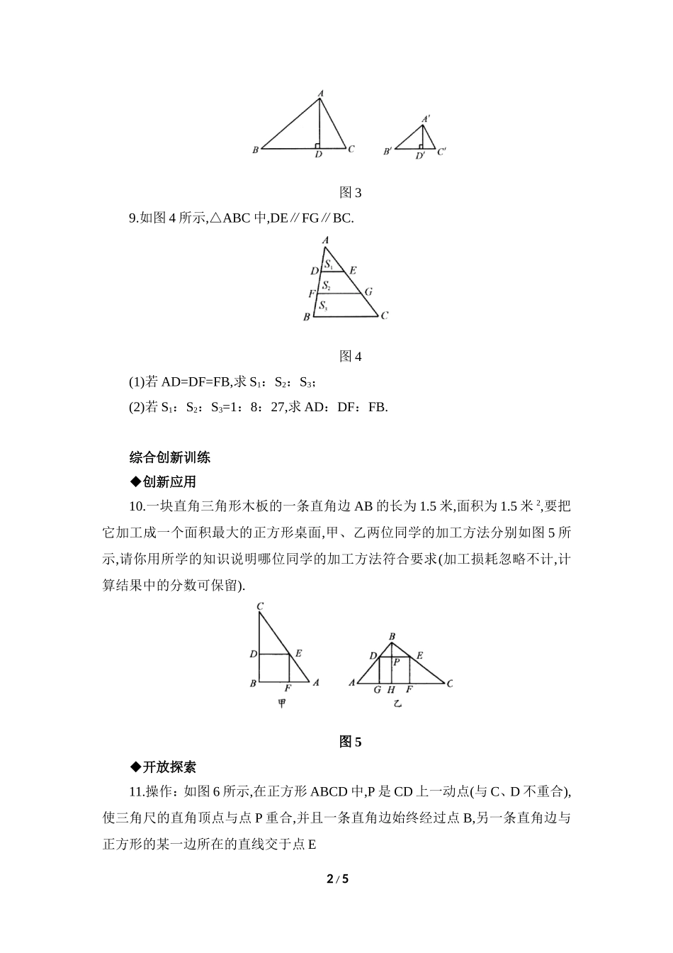 《相似三角形的性质》综合训练.doc_第2页