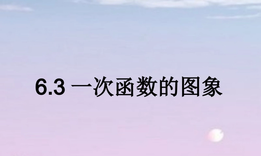 《一次函数的图象》参考教学课件.ppt