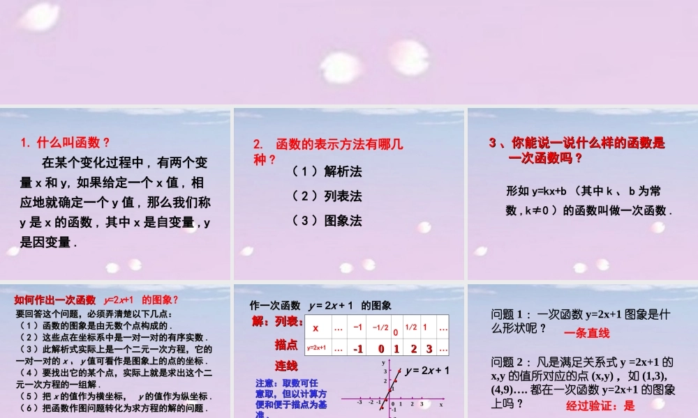 《一次函数的图象》参考教学课件.ppt