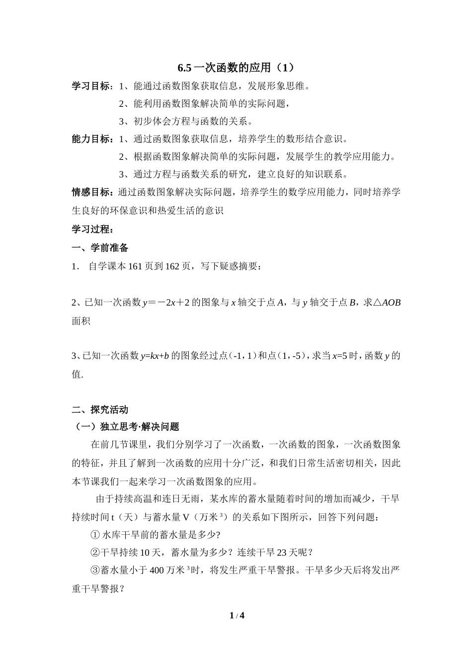 《一次函数的应用（1）》导学案.doc_第1页