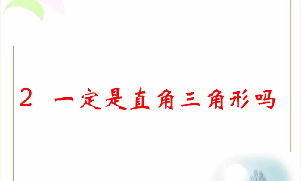 《一定是直角三角形吗》参考课件1.ppt