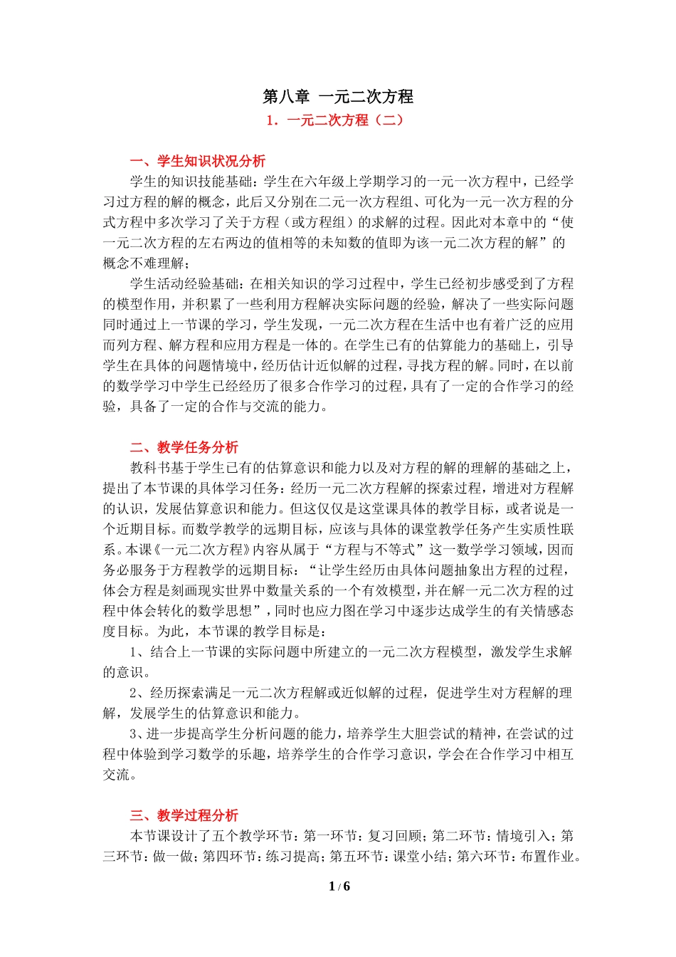 《一元二次方程（2）》教学设计.doc_第1页