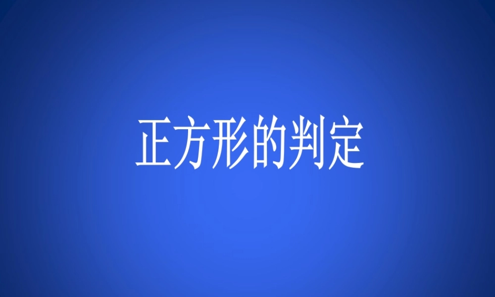 《正方形的性质与判定（2）》参考课件.ppt