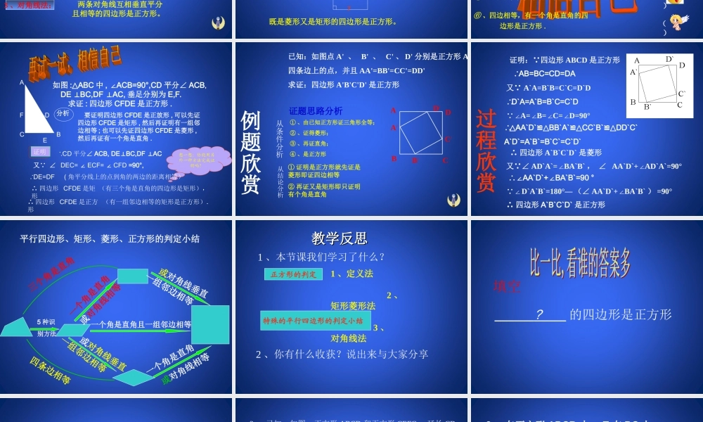 《正方形的性质与判定（2）》参考课件.ppt