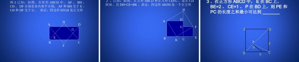 《正方形的性质与判定（2）》参考课件.ppt