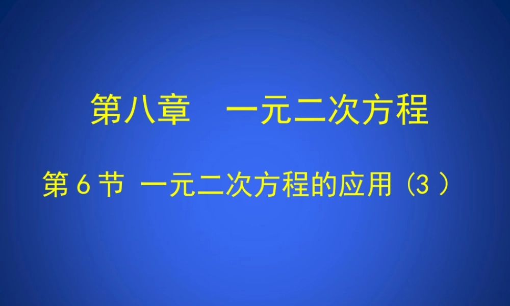 《一元二次方程的应用（3）》教学课件.ppt