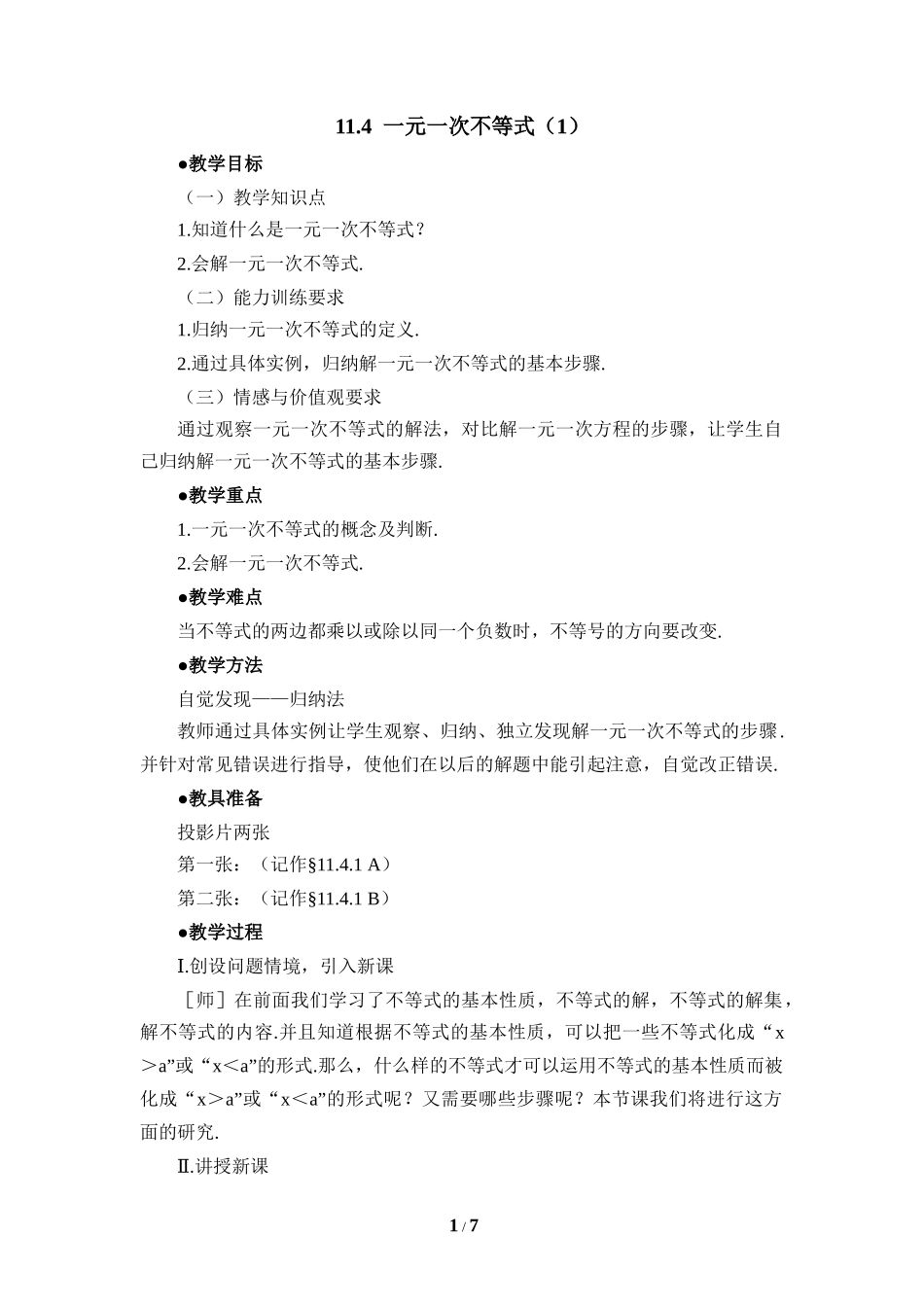 《一元一次不等式（1）》参考教案.doc_第1页