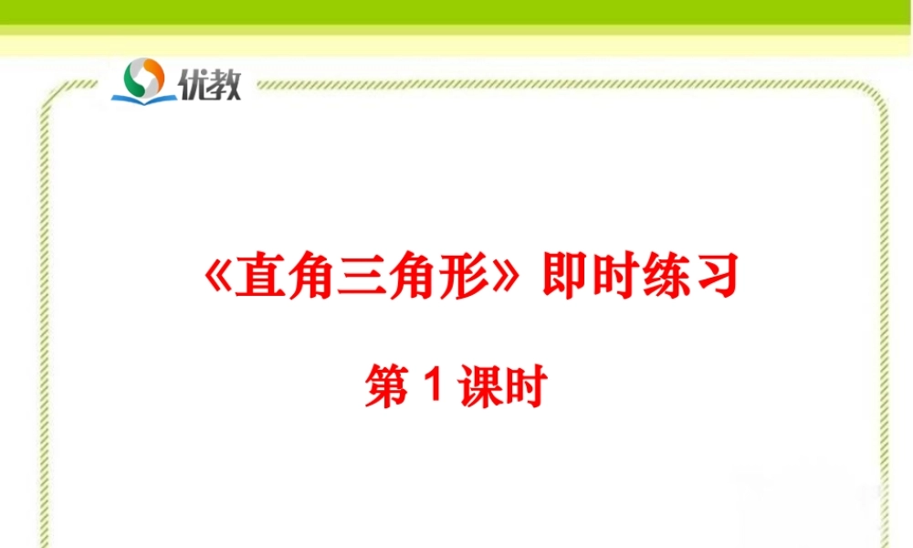 《直角三角形（第1课时）》即时练习2.ppt