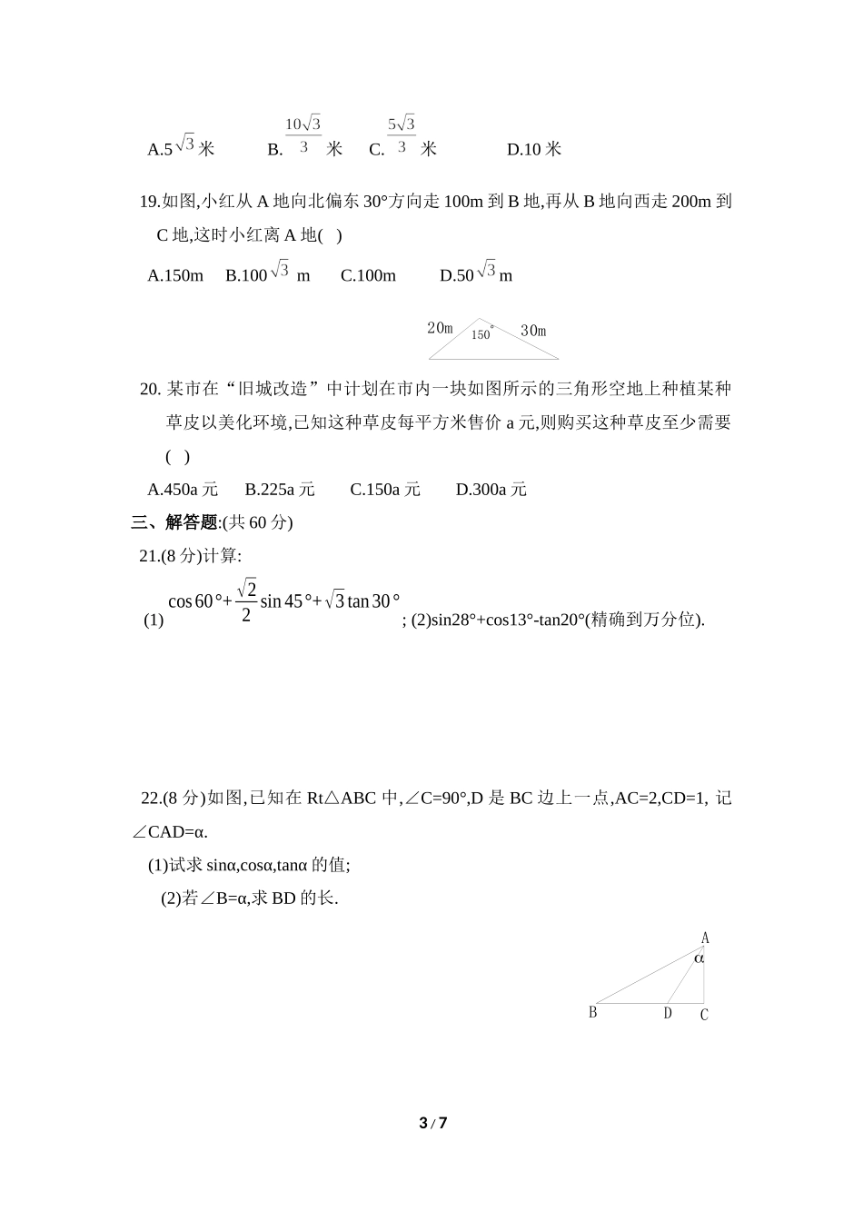 《直角三角形的边角关系》单元测试4.doc_第3页