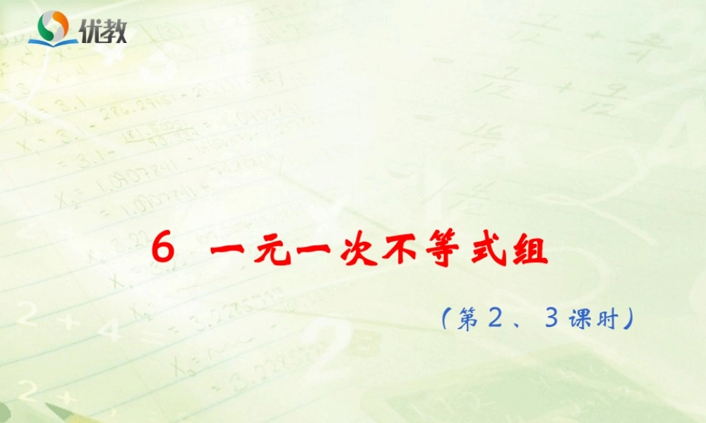 《一元一次不等式组（2）》教学课件.ppt