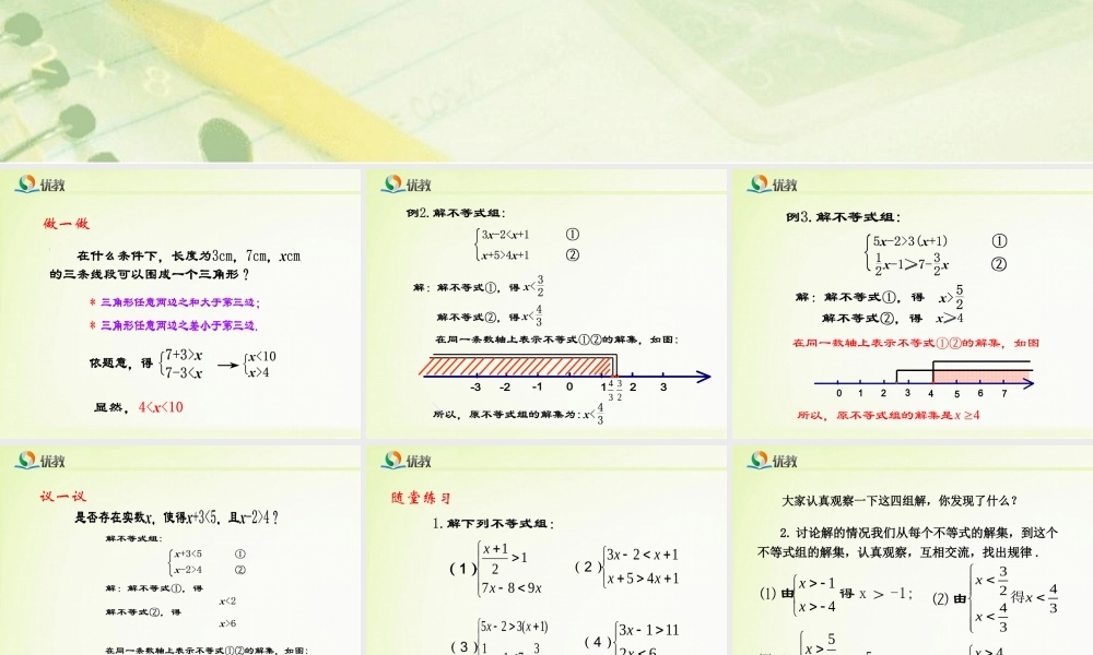 《一元一次不等式组（2）》教学课件.ppt