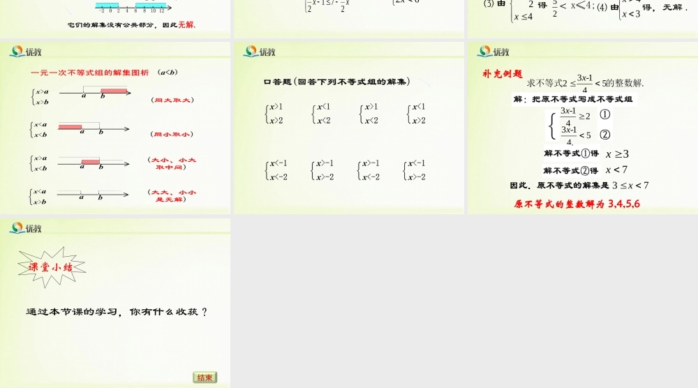 《一元一次不等式组（2）》教学课件.ppt