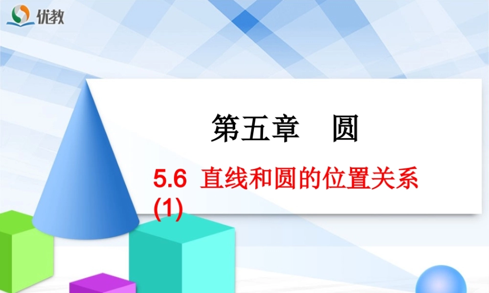 《直线和圆的位置关系（1）》教学课件.ppt