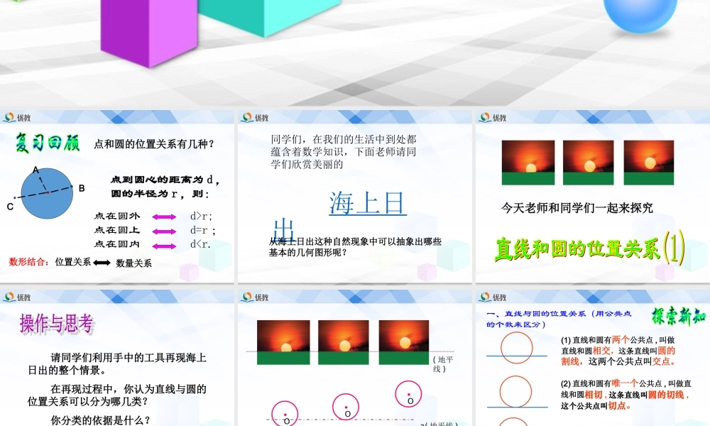 《直线和圆的位置关系（1）》教学课件.ppt