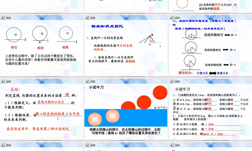 《直线和圆的位置关系（1）》教学课件.ppt