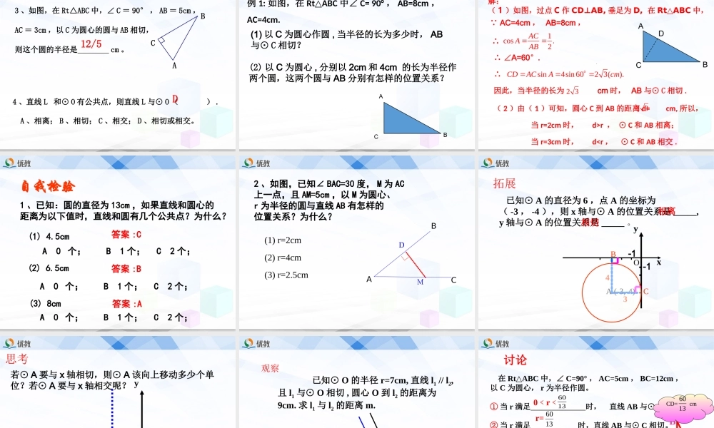 《直线和圆的位置关系（1）》教学课件.ppt