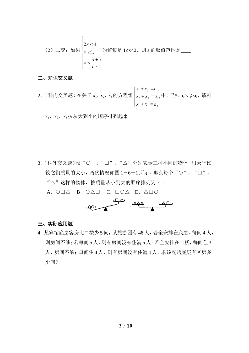 《一元一次不等式组》综合练习3.doc_第3页