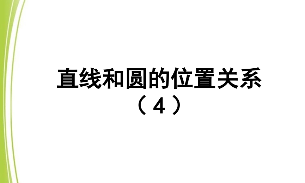 《直线和圆的位置关系（4）》参考课件.ppt