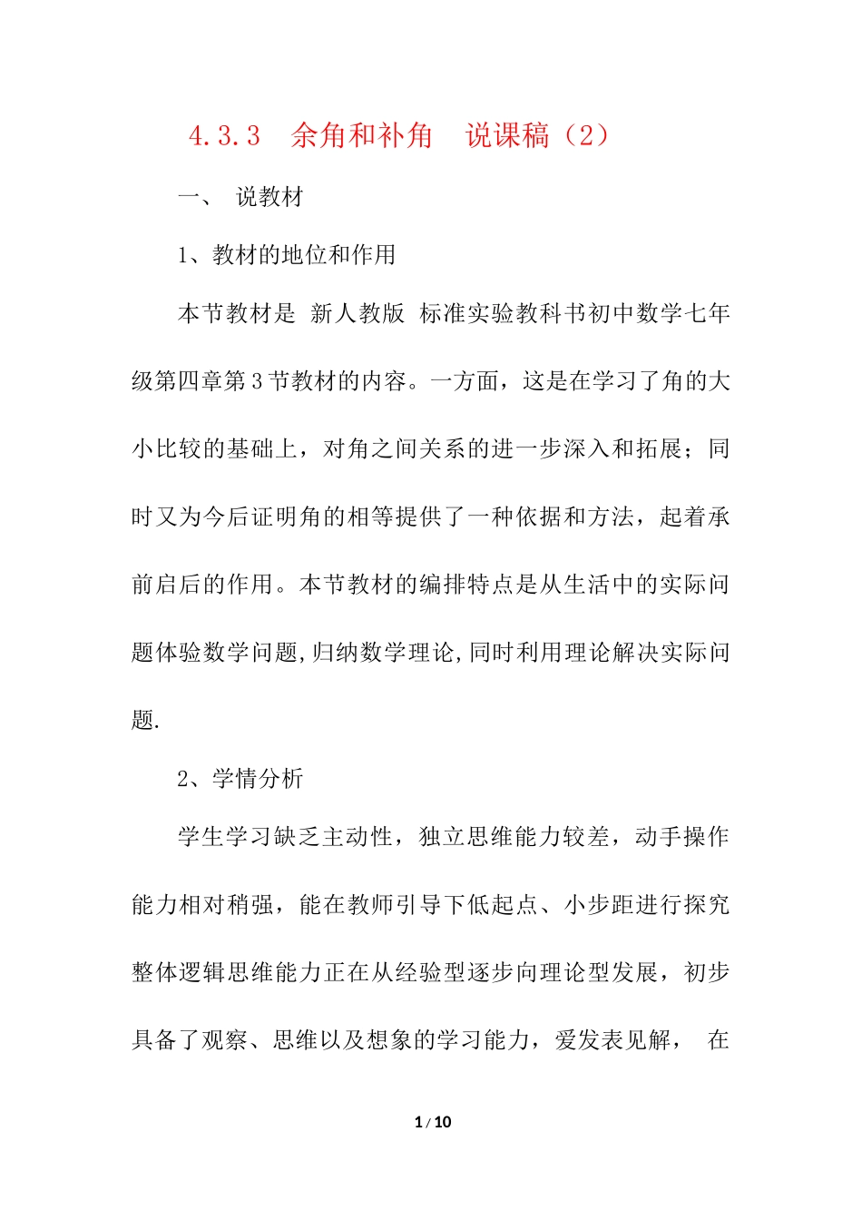 4.3.3 余角和补角 说课稿（2）.docx_第1页