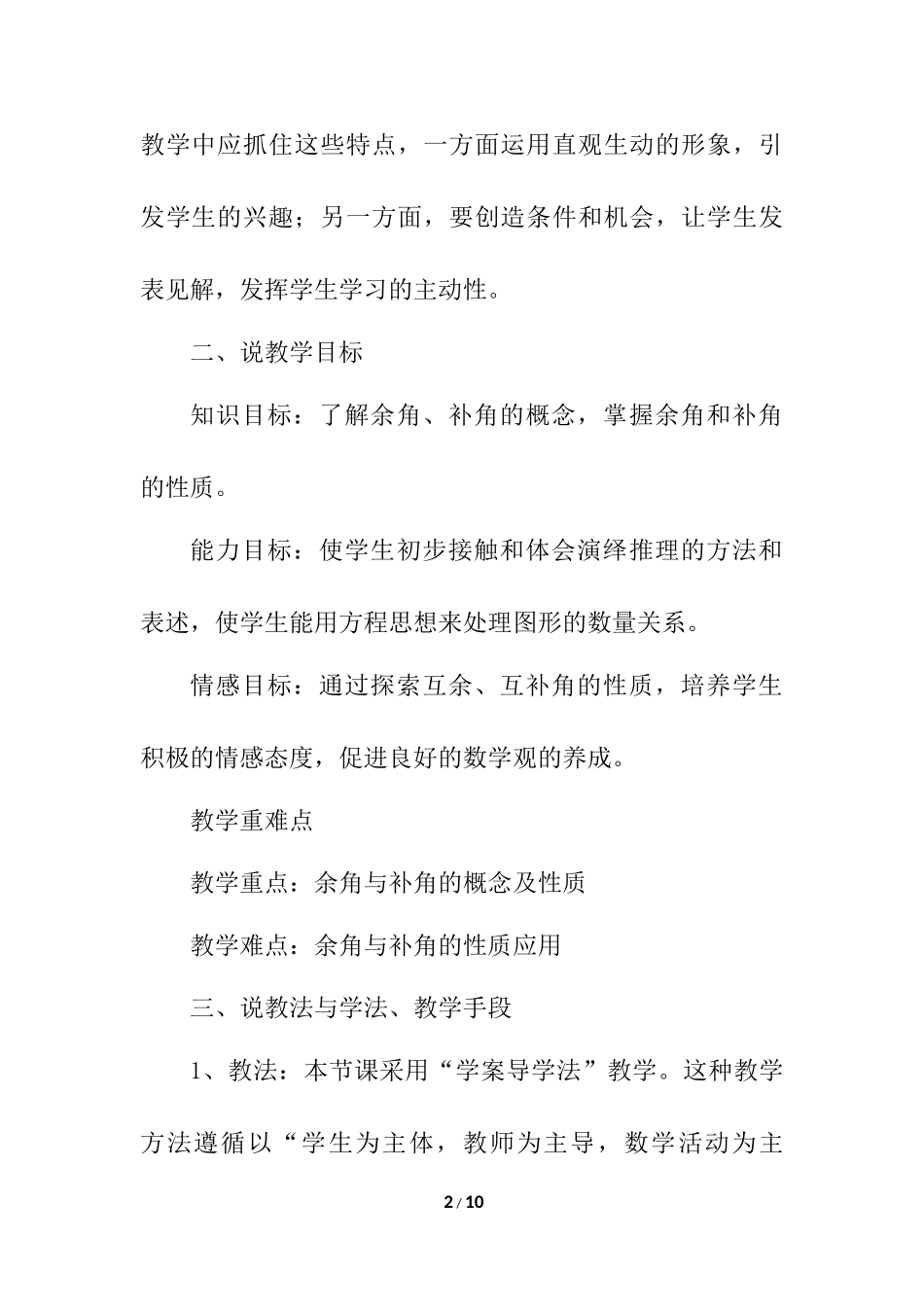 4.3.3 余角和补角 说课稿（2）.docx_第2页