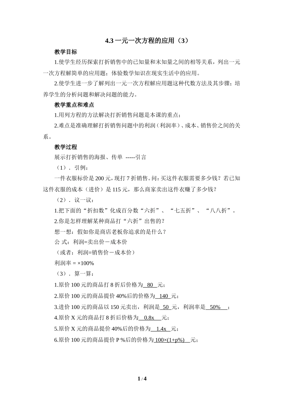 《一元一次方程的应用（3）》参考教案1.doc_第1页