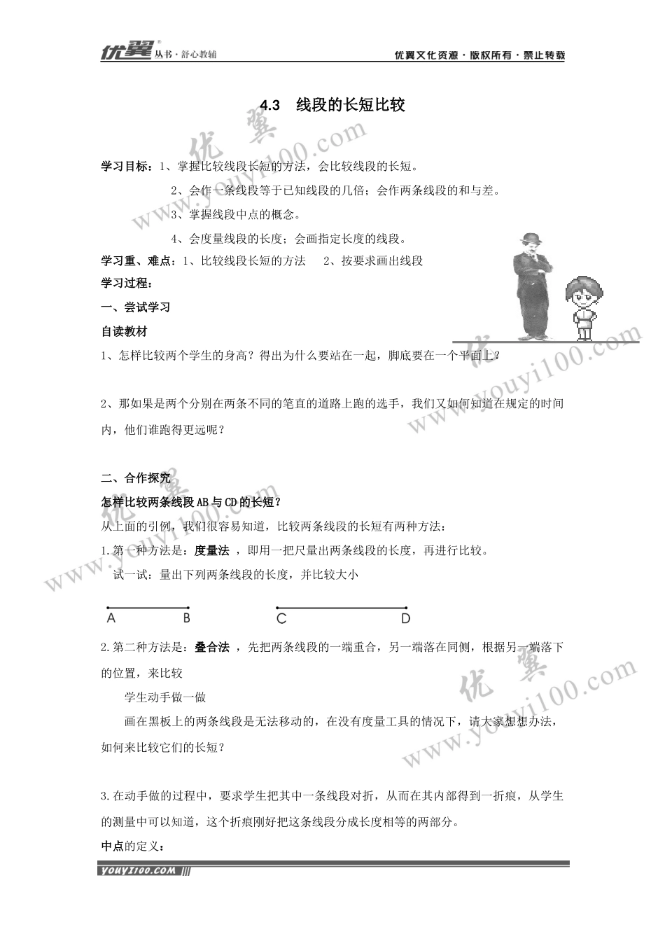 4.3 线段的长短比较.docx_第1页