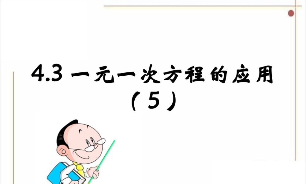 《一元一次方程的应用（5）》参考课件1.ppt