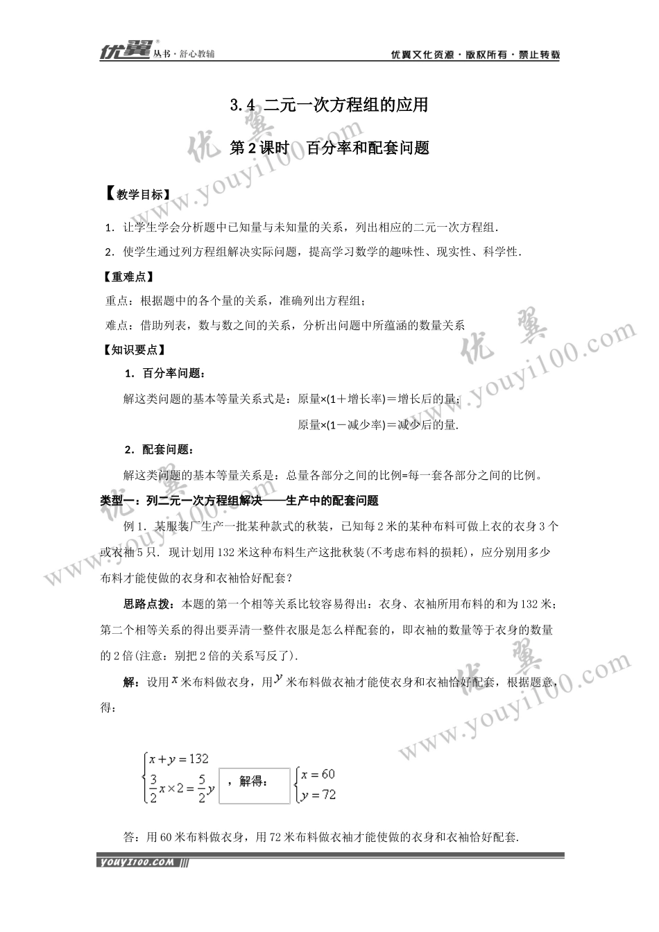 3.4.2 百分率和配套问题2.docx_第1页