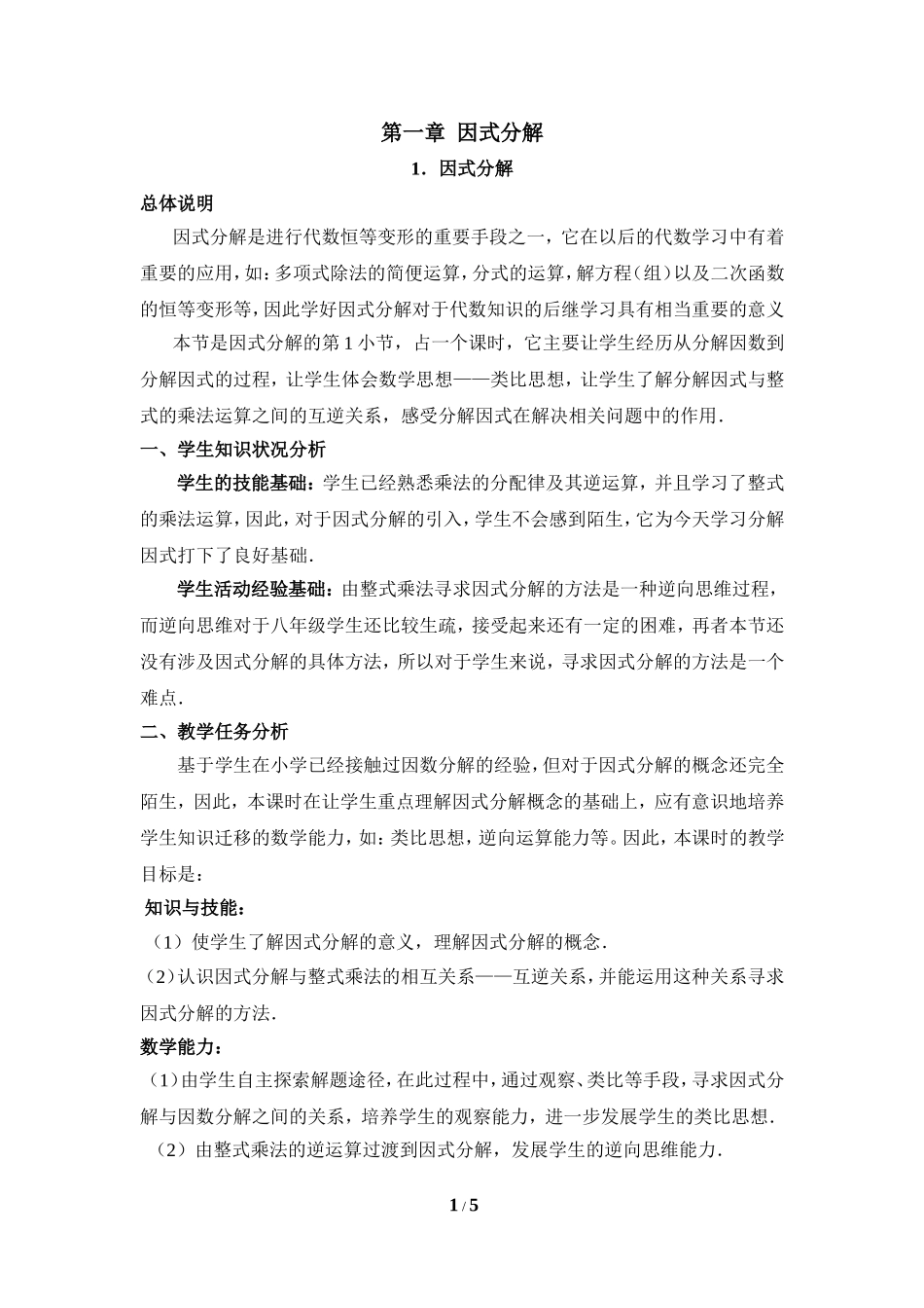 《因式分解》教学设计.doc_第1页