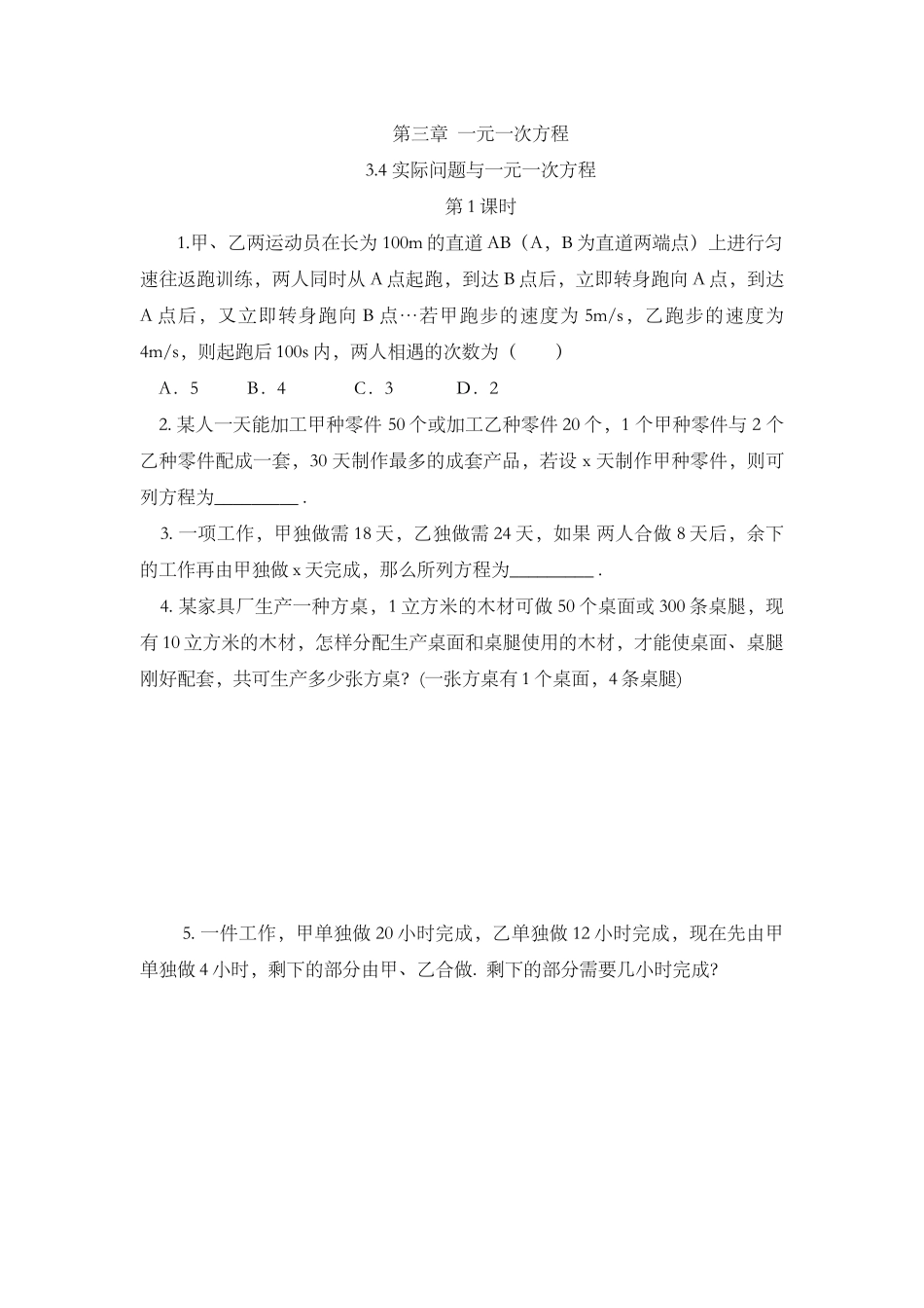 3.4 实际问题与 一元一次方程（第1课时）.docx_第1页