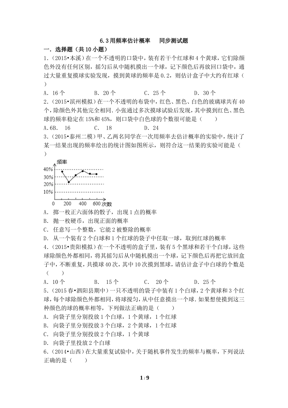 《用频率估计概率》同步测试.doc_第1页